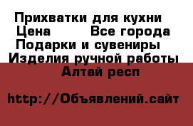 Прихватки для кухни › Цена ­ 50 - Все города Подарки и сувениры » Изделия ручной работы   . Алтай респ.